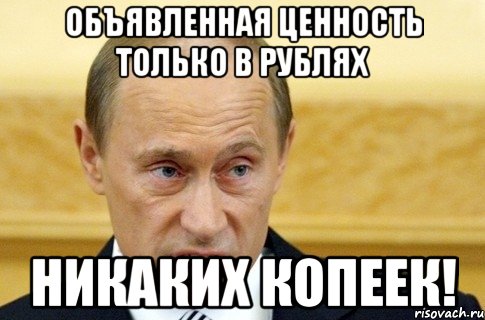 объявленная ценность только в рублях никаких копеек!, Мем путин