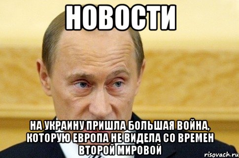 НОВОСТИ на Украину пришла большая война, которую Европа не видела со времен Второй мировой, Мем путин