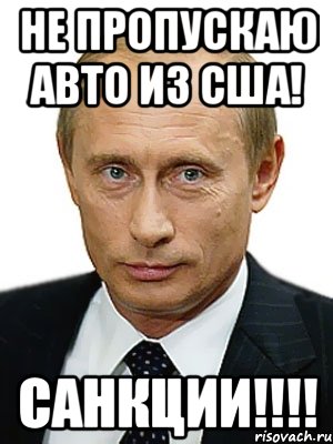 НЕ пропускаю авто из США! САНКЦИИ!!!!, Мем Путин