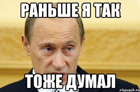 раньше я так тоже думал, Мем путин