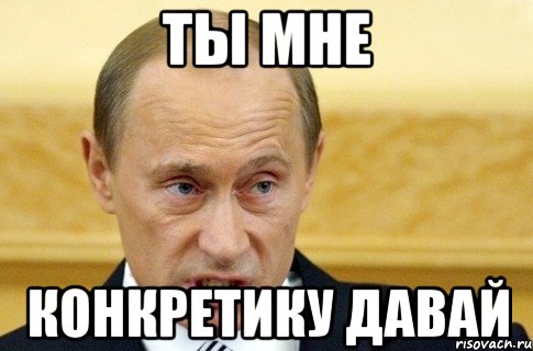 ТЫ МНЕ конкретику давай, Мем путин