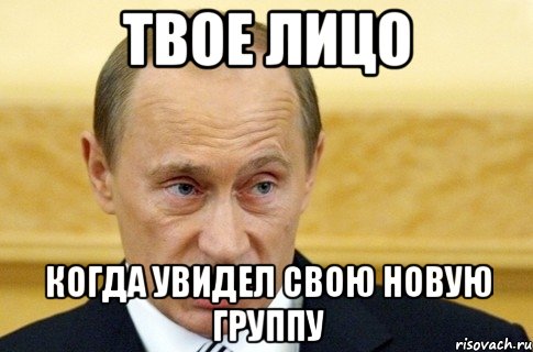 Твое лицо Когда увидел свою новую группу, Мем путин