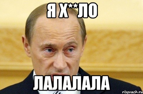 Я х**ло лалалала, Мем путин