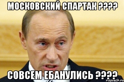 московский Спартак ???? совсем ебанулись ????, Мем путин