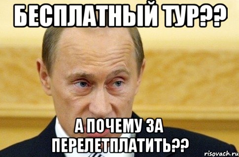 бесплатный тур?? а почему за перелетплатить??, Мем путин