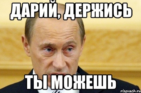 ДАРИЙ, ДЕРЖИСЬ ТЫ МОЖЕШЬ, Мем путин