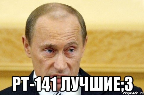  Рт-141 лучшие;3, Мем путин