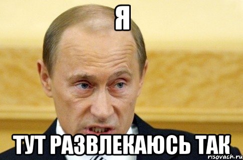 я тут развлекаюсь так, Мем путин