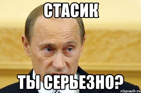 СТАСИК Ты серьезно?, Мем путин