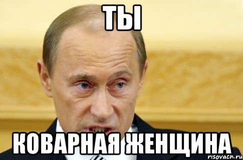 Ты Коварная женщина, Мем путин