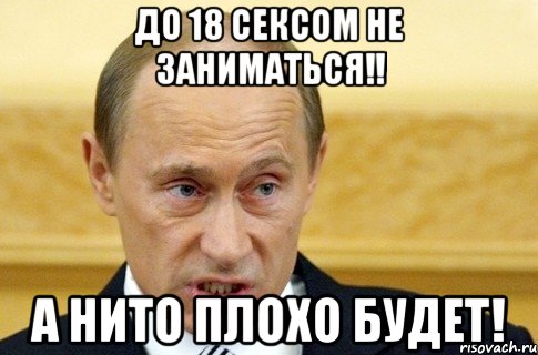 До 18 сексом не заниматься!! А нито плохо будет!, Мем путин