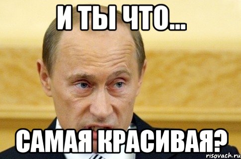 И ты что... самая красивая?, Мем путин