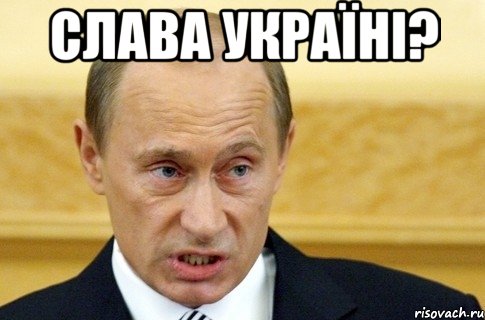 слава україні? , Мем путин