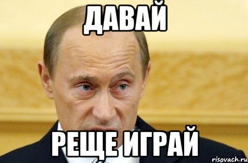 ДАВАЙ РЕЩЕ ИГРАй, Мем путин