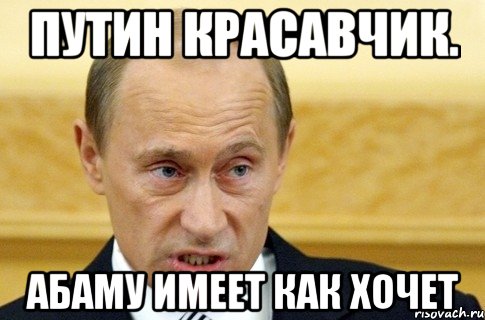 Путин красавчик. Абаму имеет как хочет, Мем путин