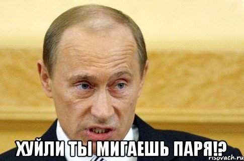  хуйли ты мигаешь паря!?, Мем путин