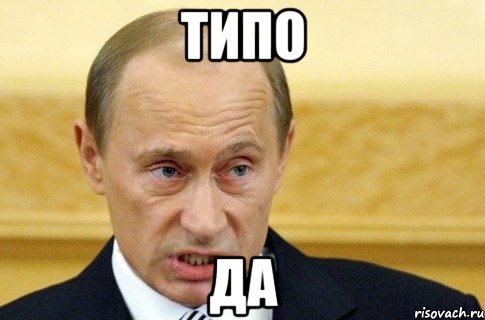 Типо Да, Мем путин