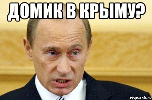 домик в крыму? , Мем путин