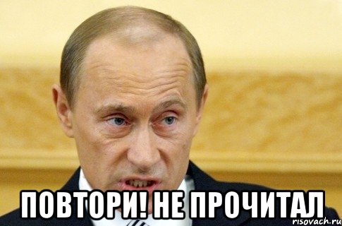  Повтори! не прочитал, Мем путин