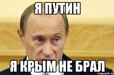 Я путин я крым не брал, Мем путин