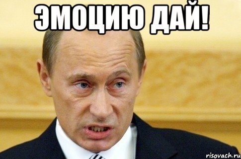 Эмоцию дай! , Мем путин