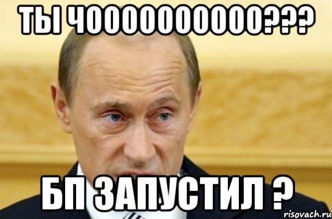 Ты Чоооооооооо??? БП запустил ?, Мем путин