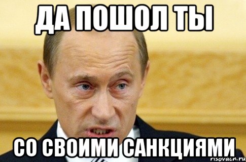 да пошол ты со своими санкциями, Мем путин