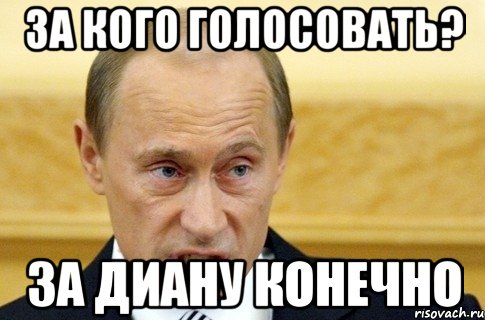 ЗА КОГО ГОЛОСОВАТЬ? ЗА ДИАНУ КОНЕЧНО, Мем путин