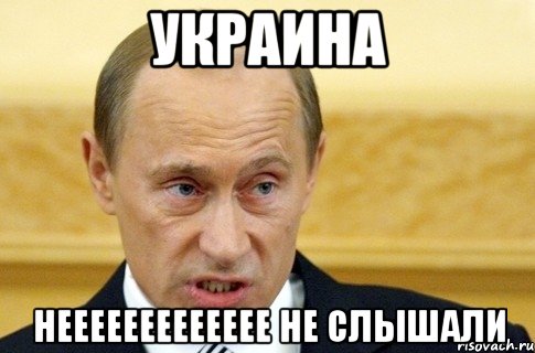 украина неееееееееееее не слышали, Мем путин