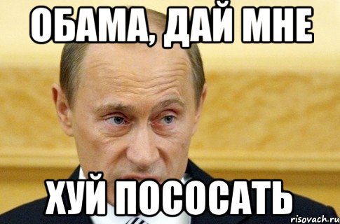 обама, дай мне хуй пососать, Мем путин