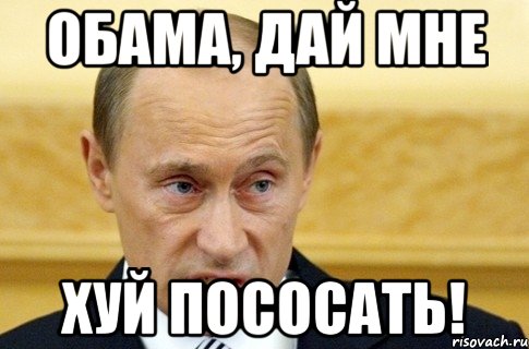 обама, дай мне хуй пососать!, Мем путин