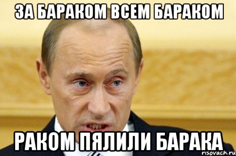 За бараком всем бараком Раком пялили Барака, Мем путин