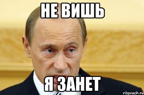 Не вишь я занет, Мем путин