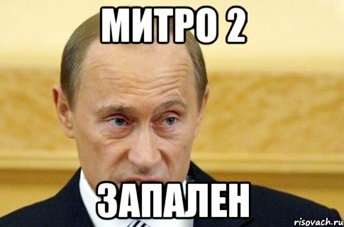 митро 2 запален, Мем путин