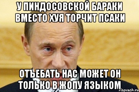 у пиндосовской бараки вместо хуя торчит псаки отъебать нас может он только в жопу языком, Мем путин