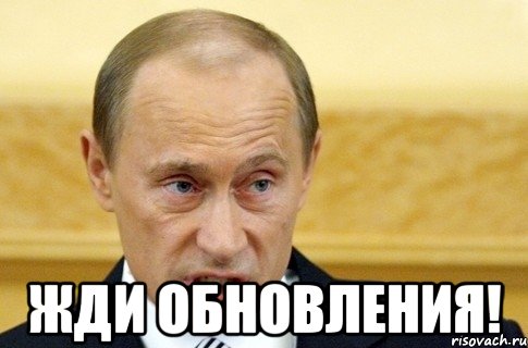  Жди обновления!, Мем путин