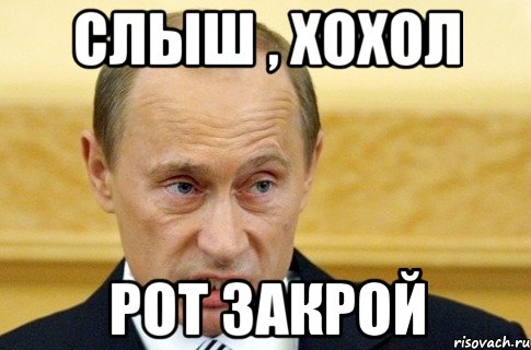 слыш , хохол рот закрой, Мем путин