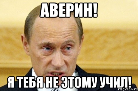 Аверин! Я тебя не этому учил!, Мем путин