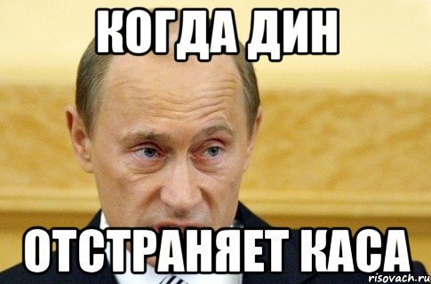 Когда Дин отстраняет Каса, Мем путин