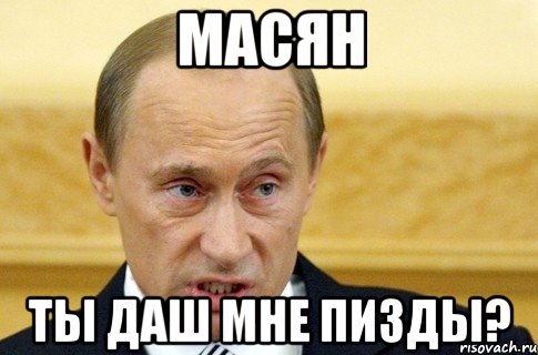 масян ты даш мне пизды?, Мем путин