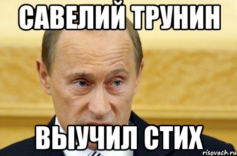 Савелий трунин выучил стих, Мем путин