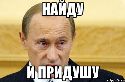 найду и придушу, Мем путин