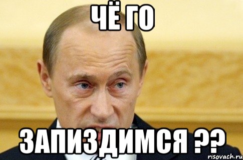 Чё го Запиздимся ??, Мем путин