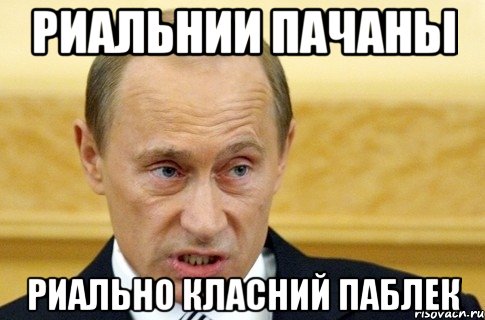 Риальнии пачаны риально класний паблек, Мем путин