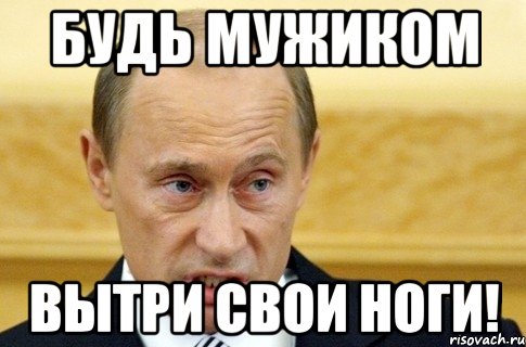 Будь мужиком Вытри свои ноги!, Мем путин