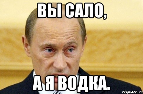 Вы сало, а я водка., Мем путин