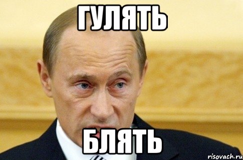 гулять блять, Мем путин