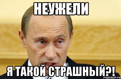 неужели я такой страшный?!, Мем путин