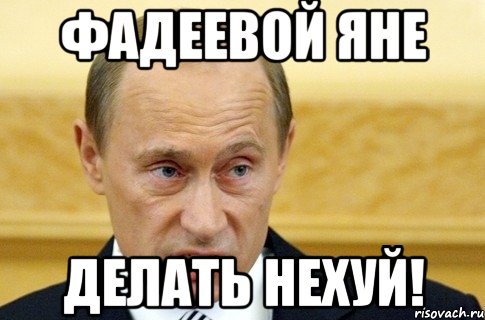 фадеевой яне делать нехуй!, Мем путин