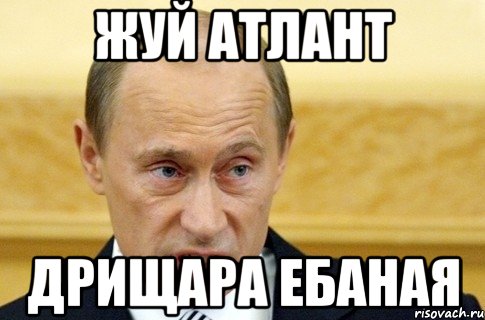 жуй атлант дрищара ебаная, Мем путин